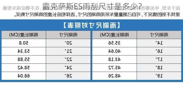 雷克萨斯ES雨刮尺寸是多少？