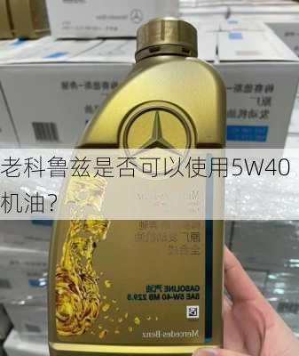 老科鲁兹是否可以使用5W40机油？-第1张图片-