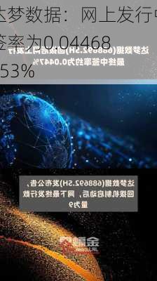 达梦数据：网上发行中签率为0.04468753%-第1张图片-