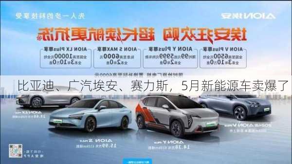 比亚迪、广汽埃安、赛力斯，5月新能源车卖爆了！-第3张图片-