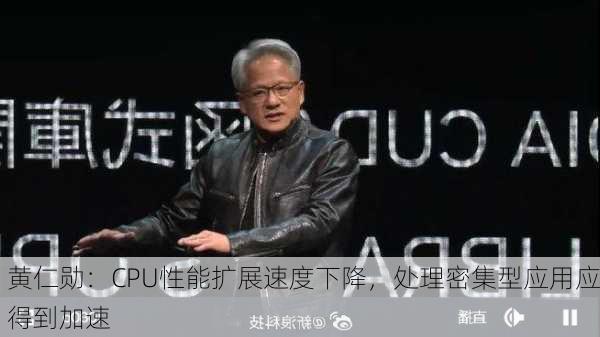 黄仁勋：CPU性能扩展速度下降，处理密集型应用应得到加速-第1张图片-