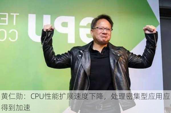 黄仁勋：CPU性能扩展速度下降，处理密集型应用应得到加速-第3张图片-