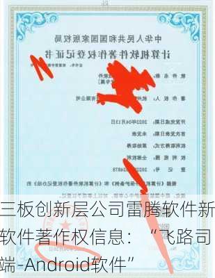 新三板创新层公司雷腾软件新增软件著作权信息：“飞路司机端-Android软件”-第1张图片-