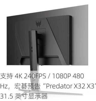 支持 4K 240FPS / 1080P 480Hz，宏碁预告“Predator X32 X3”31.5 英寸显示器-第2张图片-