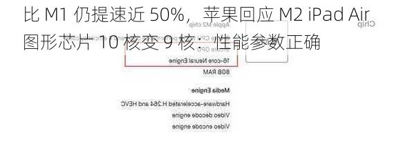 比 M1 仍提速近 50%，苹果回应 M2 iPad Air 图形芯片 10 核变 9 核：性能参数正确-第1张图片-