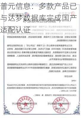 普元信息：多款产品已与达梦数据库完成国产适配认证-第1张图片-