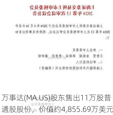 万事达(MA.US)股东售出11万股普通股股份，价值约4,855.69万美元-第3张图片-