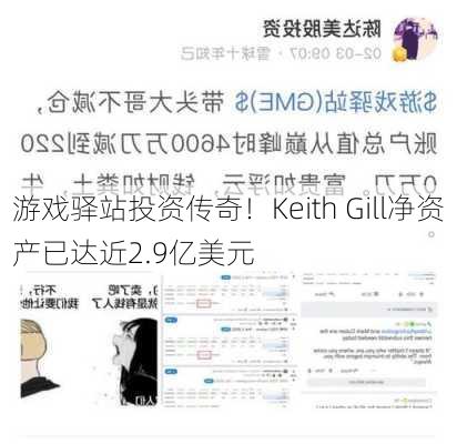 游戏驿站投资传奇！Keith Gill净资产已达近2.9亿美元-第2张图片-