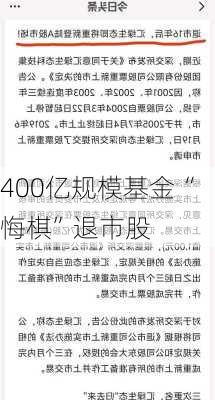 400亿规模基金“悔棋”退市股-第2张图片-