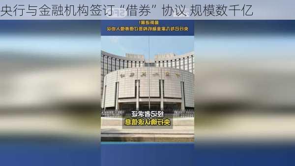 央行与金融机构签订“借券”协议 规模数千亿-第1张图片-