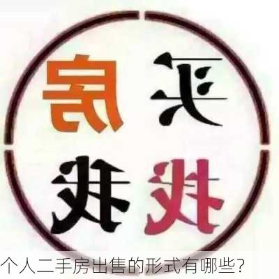 个人二手房出售的形式有哪些？-第3张图片-