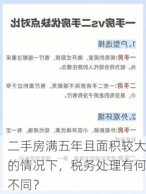 二手房满五年且面积较大的情况下，税务处理有何不同？-第1张图片-