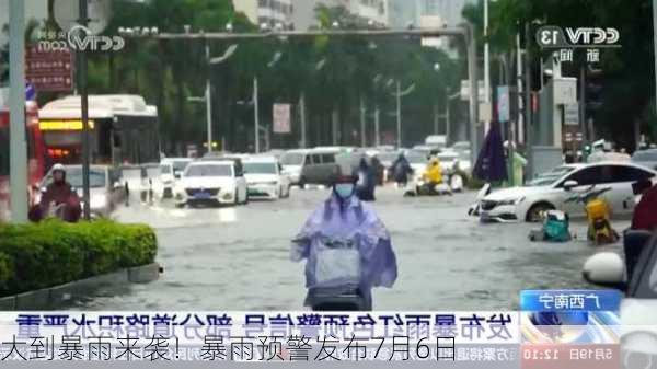 大到暴雨来袭！暴雨预警发布7月6日-第1张图片-