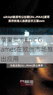 苹果批准Epic Games在欧洲市场推出应用-第2张图片-