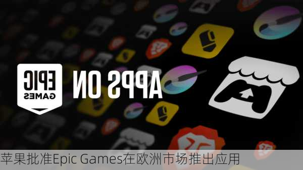 苹果批准Epic Games在欧洲市场推出应用-第3张图片-