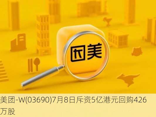 美团-W(03690)7月8日斥资5亿港元回购426万股-第1张图片-