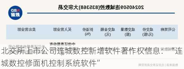 北交所上市公司连城数控新增软件著作权信息：“连城数控修面机控制系统软件”-第1张图片-