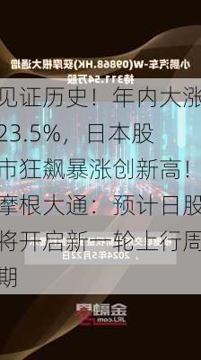 见证历史！年内大涨23.5%，日本股市狂飙暴涨创新高！摩根大通：预计日股将开启新一轮上行周期-第3张图片-