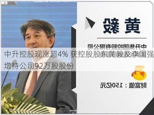 中升控股现涨超4% 获控股股东黄毅及李国强增持公司92万股股份-第1张图片-