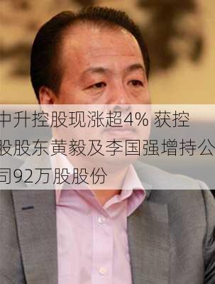 中升控股现涨超4% 获控股股东黄毅及李国强增持公司92万股股份-第2张图片-