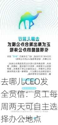 去哪儿CEO发全员信：员工每周两天可自主选择办公地点