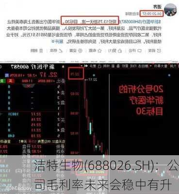 洁特生物(688026.SH)：公司毛利率未来会稳中有升-第1张图片-