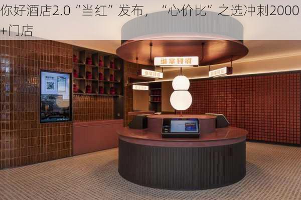 你好酒店2.0“当红”发布，“心价比”之选冲刺2000+门店-第2张图片-