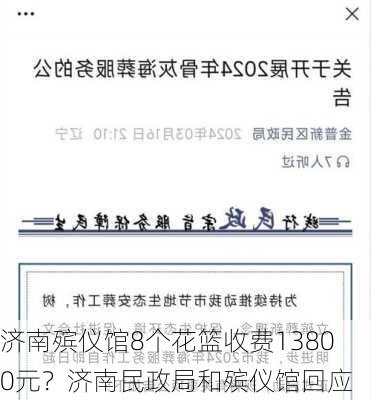 济南殡仪馆8个花篮收费13800元？济南民政局和殡仪馆回应-第1张图片-