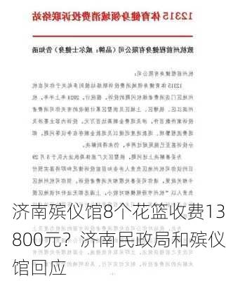 济南殡仪馆8个花篮收费13800元？济南民政局和殡仪馆回应-第2张图片-