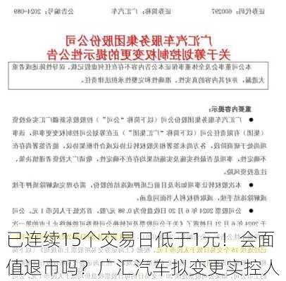 已连续15个交易日低于1元！会面值退市吗？广汇汽车拟变更实控人-第2张图片-