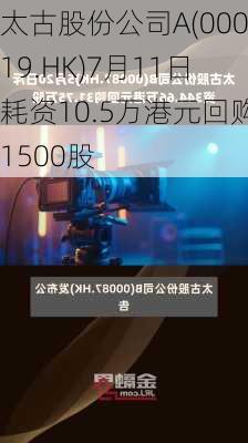 太古股份公司A(00019.HK)7月11日耗资10.5万港元回购1500股-第1张图片-