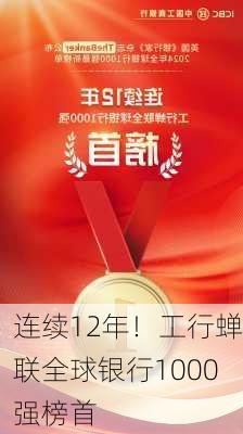 连续12年！工行蝉联全球银行1000强榜首