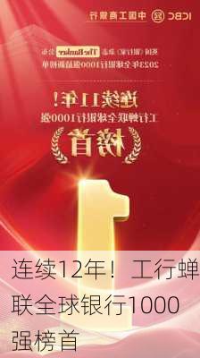 连续12年！工行蝉联全球银行1000强榜首-第2张图片-