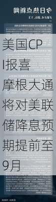 美国CPI报喜 摩根大通将对美联储降息预期提前至9月-第2张图片-