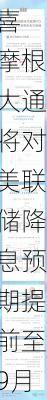 美国CPI报喜 摩根大通将对美联储降息预期提前至9月-第1张图片-