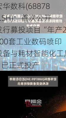 宏华数科(688789.SH)：首次公开发行募投项目“年产2000套工业数码喷印设备与耗材智能化工厂”已正式投产