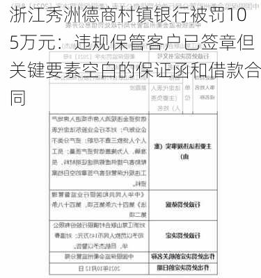 浙江秀洲德商村镇银行被罚105万元：违规保管客户已签章但关键要素空白的保证函和借款合同-第2张图片-