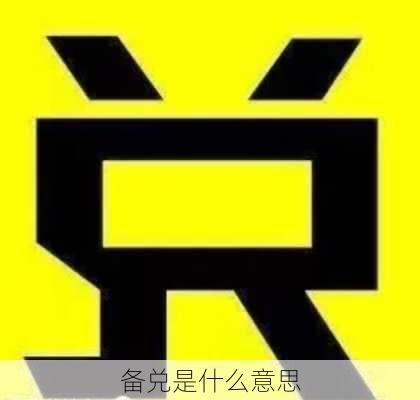 备兑是什么意思-第3张图片-