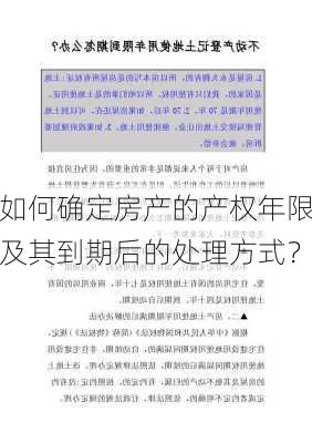 如何确定房产的产权年限及其到期后的处理方式？-第3张图片-