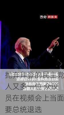 抛弃拜登的民主党人又多一位 众议员在视频会上当面要总统退选-第2张图片-