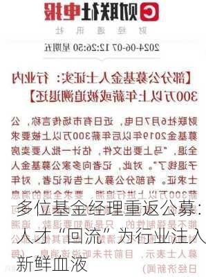 多位基金经理重返公募：人才“回流”为行业注入新鲜血液-第1张图片-