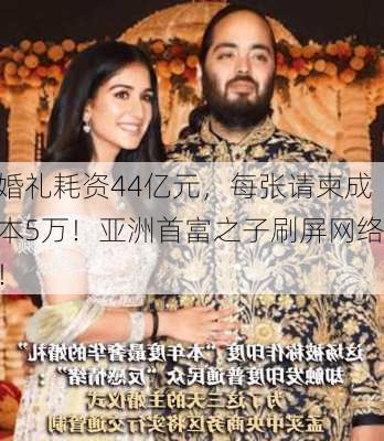 婚礼耗资44亿元，每张请柬成本5万！亚洲首富之子刷屏网络！-第1张图片-