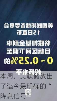 本周，美联储放出了迄今最明确的“降息信号”-第3张图片-