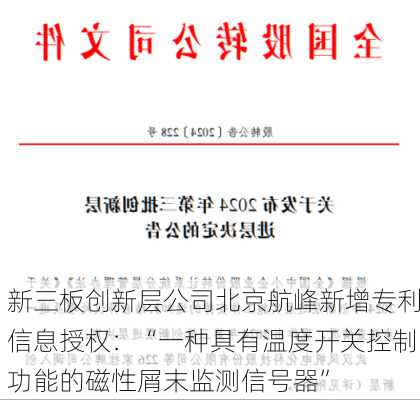 新三板创新层公司北京航峰新增专利信息授权：“一种具有温度开关控制功能的磁性屑末监测信号器”-第1张图片-