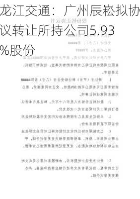 龙江交通：广州辰崧拟协议转让所持公司5.93%股份