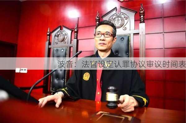 波音：法官设定认罪协议审议时间表-第1张图片-