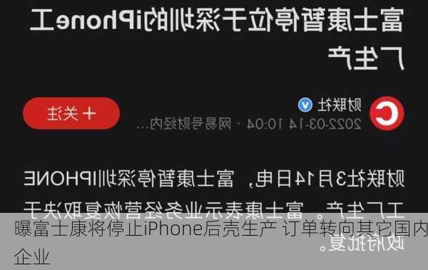 曝富士康将停止iPhone后壳生产 订单转向其它国内企业-第1张图片-