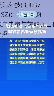 天阳科技(300872.SZ)：公司回购账户未参与转融通出借业务-第1张图片-