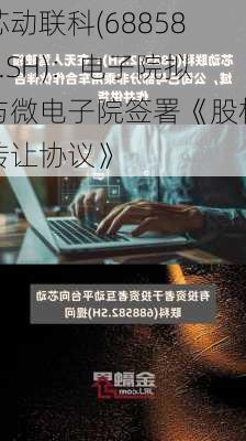 芯动联科(688582.SH)：电子院拟与微电子院签署《股权转让协议》