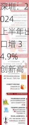 深圳：2024 上半年出口增 34.9%创新高-第1张图片-